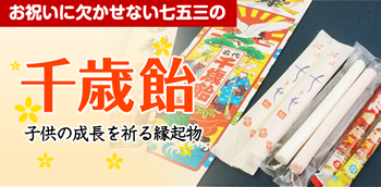 七五三のお祝いお菓子（千歳飴・袋）の通販ならみなとや