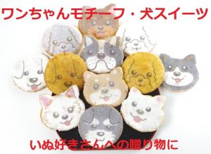 犬 いぬ イヌモチーフのグッズをお探しですか わんちゃんの可愛いおせんべいが登場 せんべい 豆 プチギフト 菓子処 みなとや