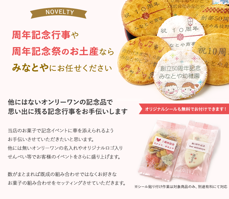 周年記念品 名入れお菓子 みなとや