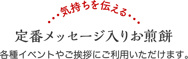 煎餅 プチギフト菓子処 みなとや